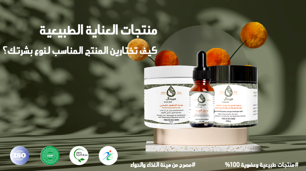 منتجات العناية الطبيعية: كيف تختارين المنتج المناسب لنوع بشرتك؟