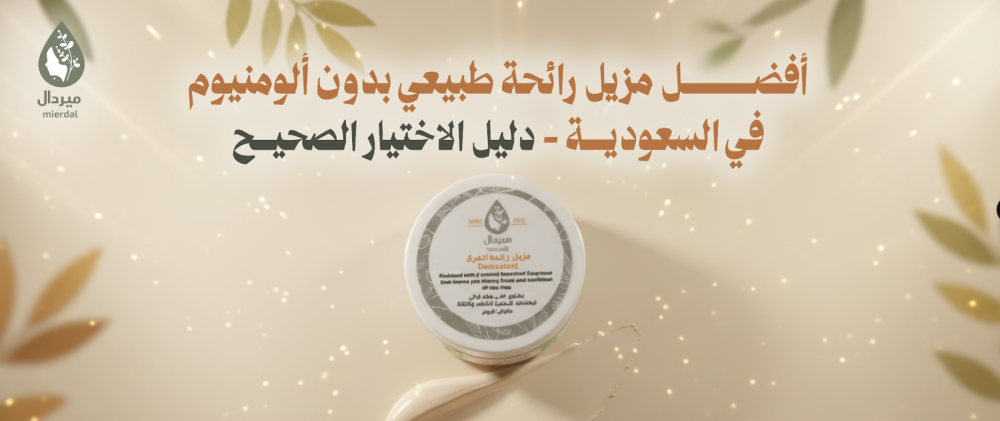 أفضل مزيل رائحة طبيعي بدون ألومنيوم في السعودية – دليل الاختيار الصحيح