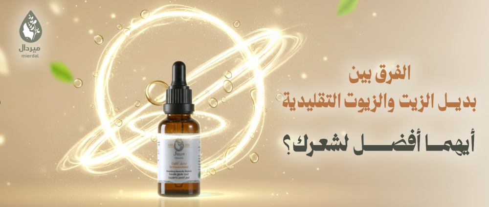 الفرق بين بديل الزيت والزيوت التقليدية