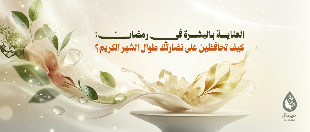 العناية بالبشرة في رمضان: كيف تحافظين على نضارتك طوال الشهر الكريم؟