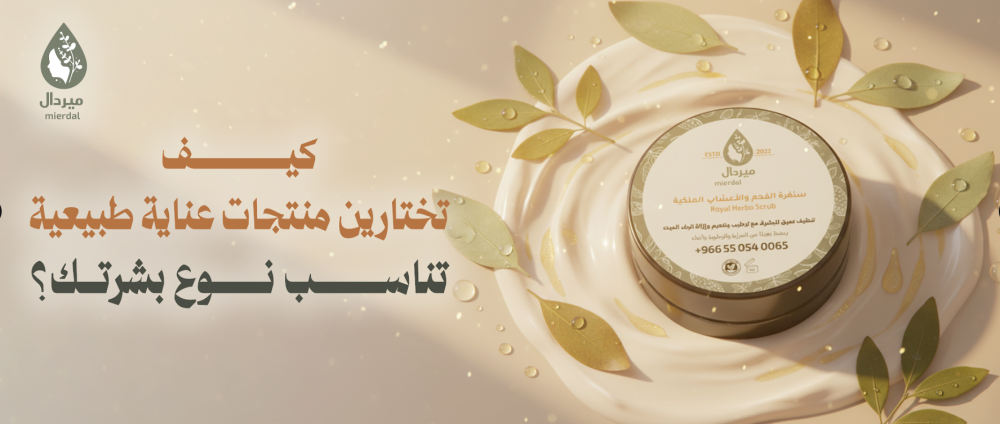 كيف تختارين منتجات عناية طبيعية تناسب نوع بشرتك؟