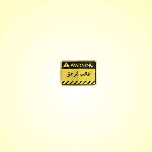 طالب مرهق