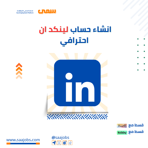 انشاء حساب لينكد ان احترافي