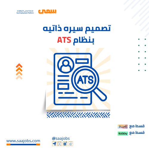 تصميم سيره ذاتيه بنظام ATS