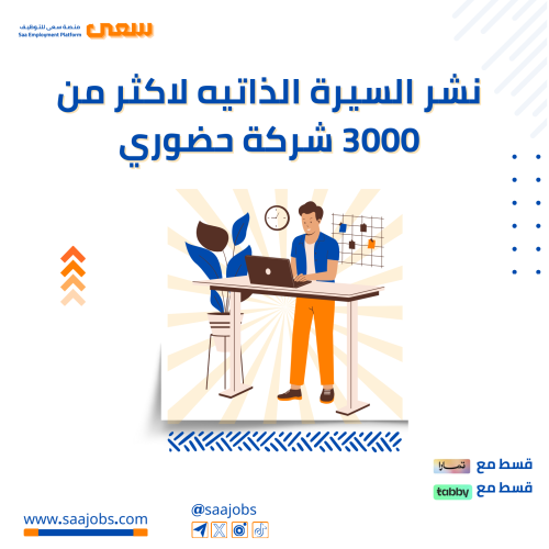 نوصل سيرتك لأكثر من 3000 جهة توظيف في السعودية