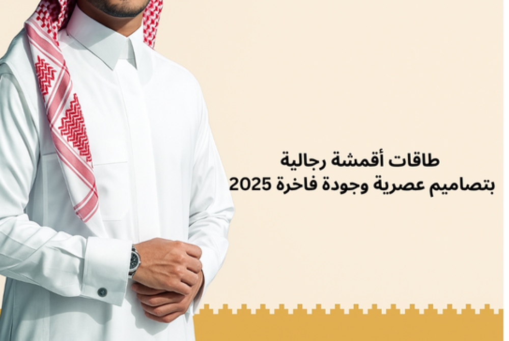 طاقات أقمشة رجالية 2025 بتصاميم عصرية وجودة فاخرة