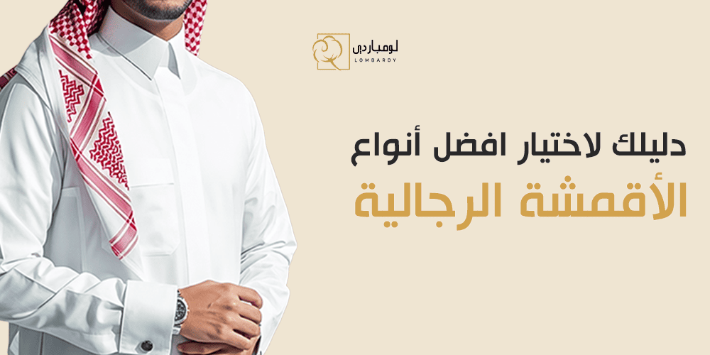 دليلك لاختيار افضل أنواع الأقمشة الرجالية  لكل موسم ومناسبة