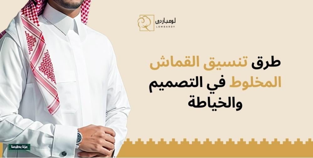 تنسيق القماش المخلوط - لومباردي