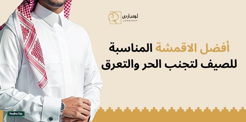 أفضل الاقمشة المناسبة للصيف لتجنب الحر والتعرق