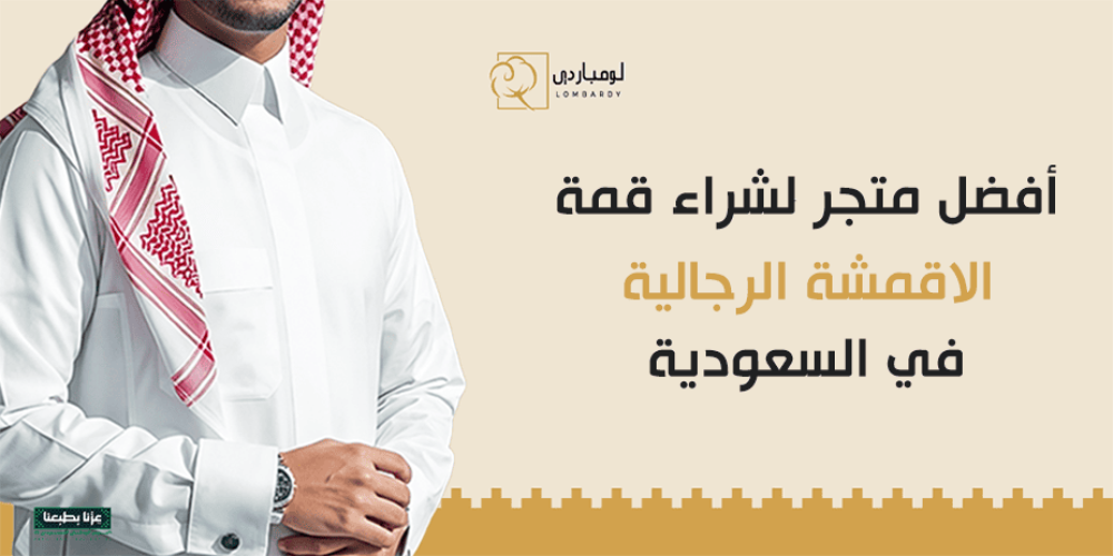 قمة الأقمشة الرجالية - لومباردي
