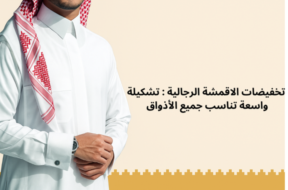 تخفيضات الاقمشة الرجالية : تشكيلة واسعة تناسب جميع الأذواق