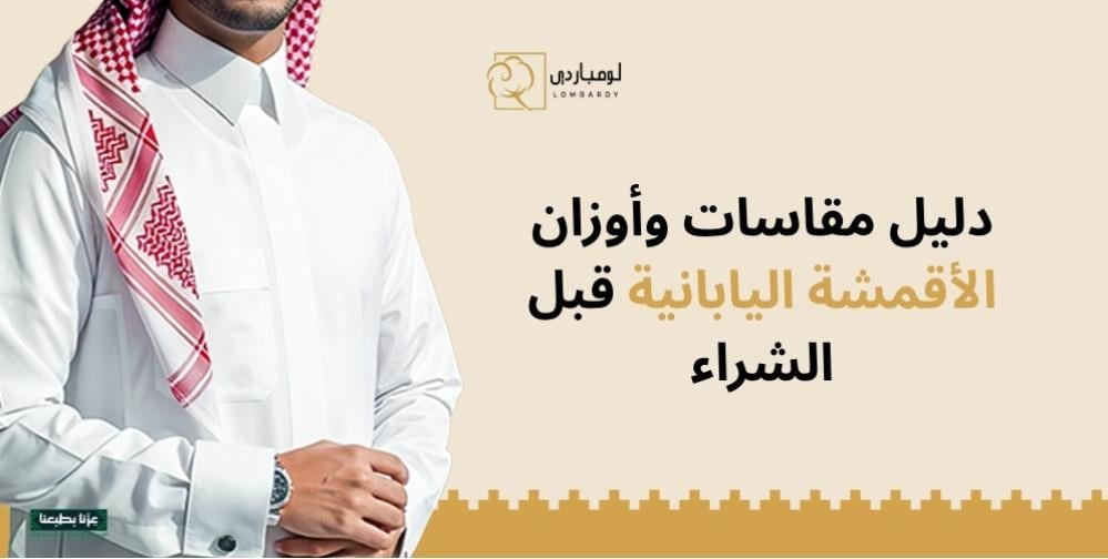 دليل مقاسات وأوزان الأقمشة اليابانية قبل الشراء
