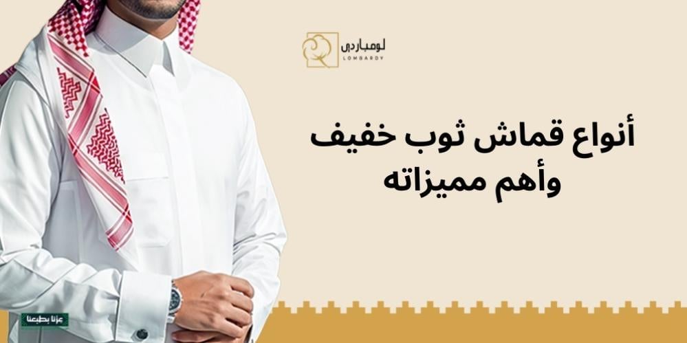 قماش ثوب خفيف - لومباردي