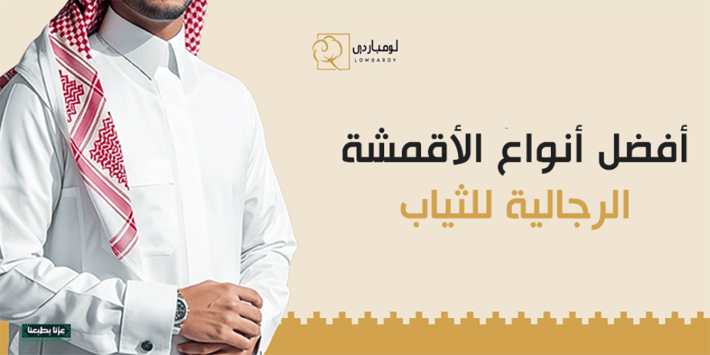 افضل انواع الاقمشة الرجالية - لومباردي