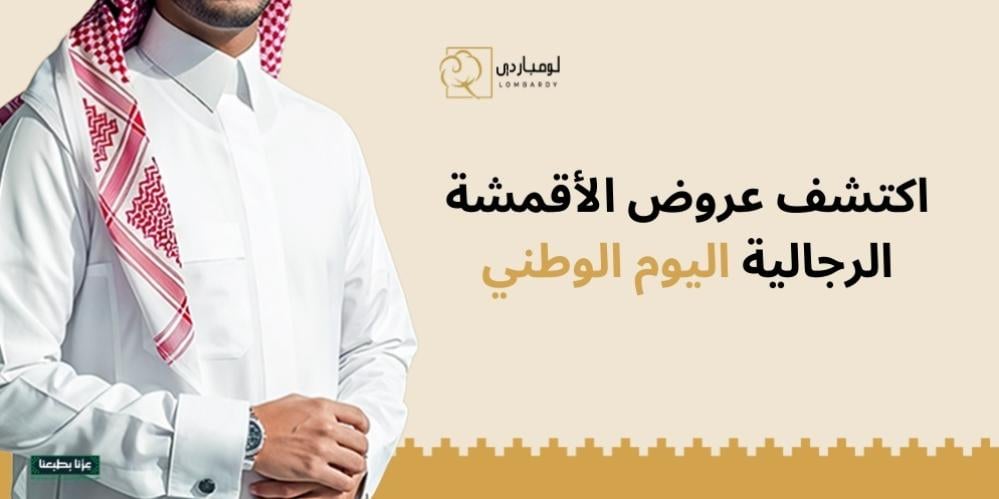 عروض الأقمشة الرجالية اليوم الوطني - لومباردي