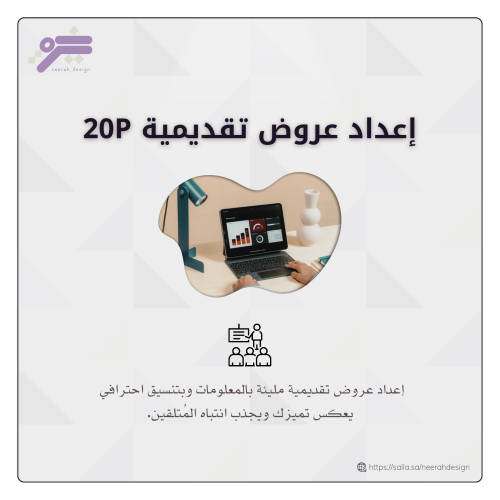 إعداد عروض تقديمية 20P