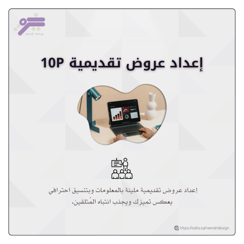 إعداد عروض تقديمية 10P