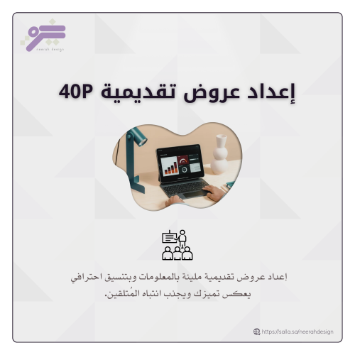 إعداد عروض تقديمية 40P