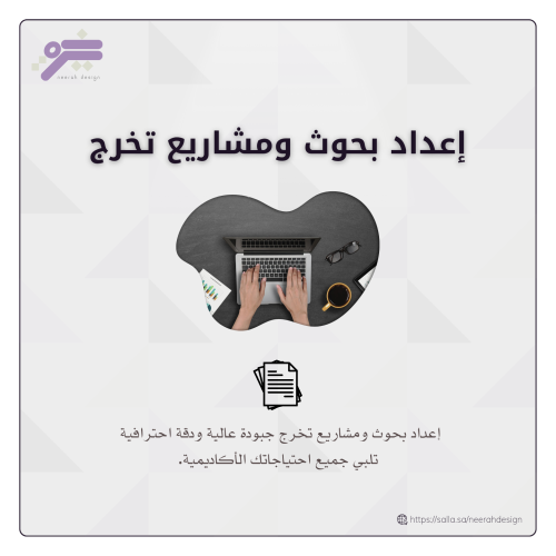 إعداد بحوث ومشاريع تخرج