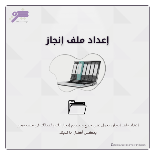 إعداد ملف إنجاز