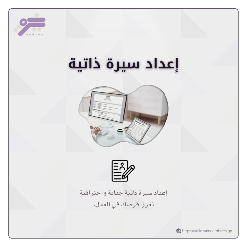 إعداد سيرة ذاتية