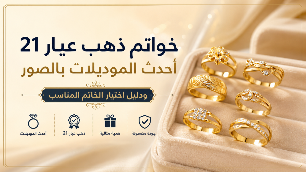 خواتم ذهب عيار 21: أحدث الموديلات بالصور ودليل اختيار الخاتم المناسب