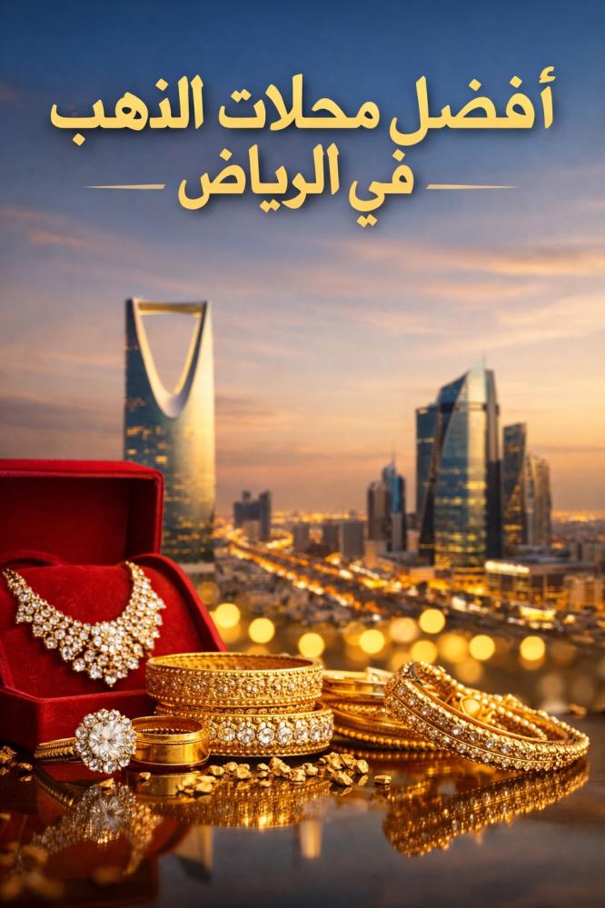 أفضل محلات الذهب في الرياض: دليل شامل لاختيار المحل الأنسب