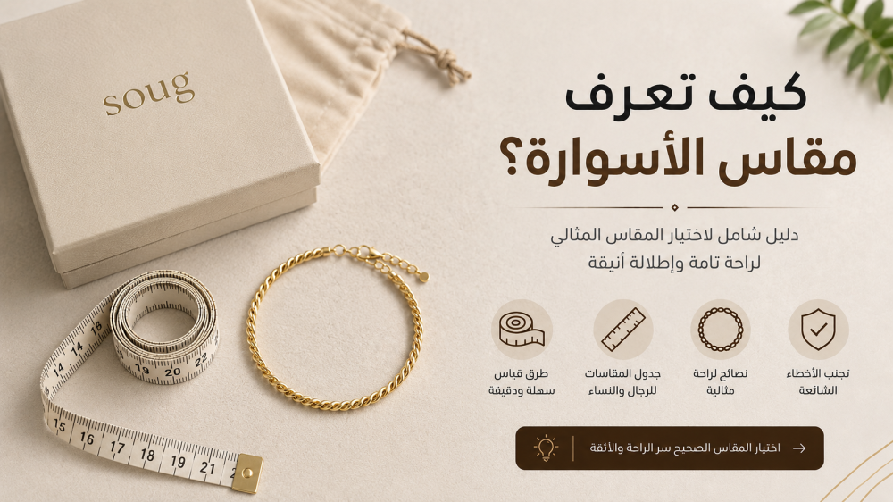كيف أعرف مقاس الاسوارة؟ طريقة القياس وجدول مقاسات الأساور