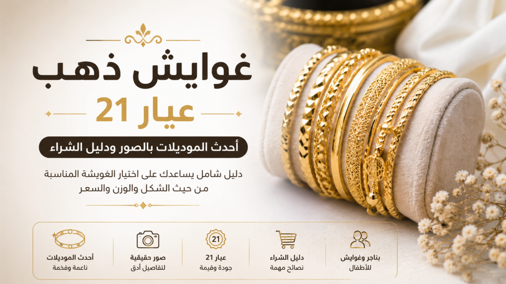 غوايش ذهب عيار 21: أحدث الموديلات بالصور ودليل الشراء