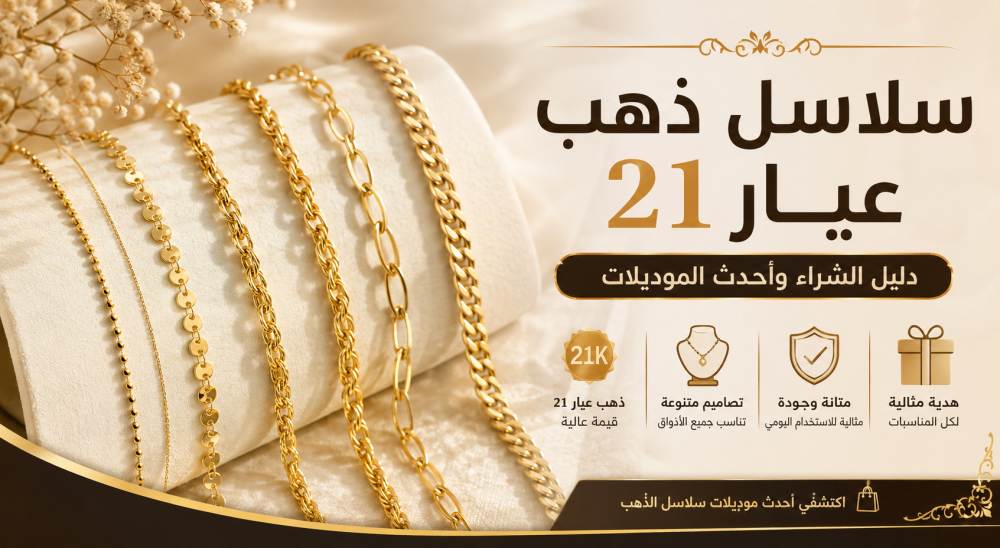 سلاسل ذهب عيار 21: أحدث الموديلات وكيف تختار السلسلة المناسبة؟