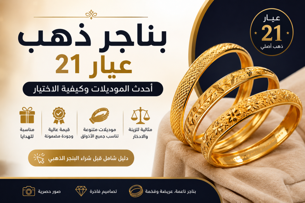 بناجر ذهب عيار 21: أحدث الموديلات وكيفية اختيار البنجر المناسب