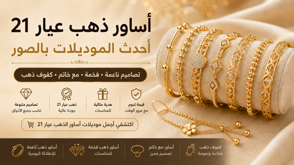 أساور ذهب عيار 21: أحدث الموديلات بالصور وأفكار للتنسيق