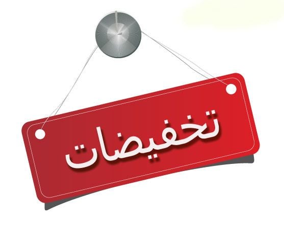 قسم التخفيضات