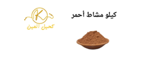 مشاط (كيلو )