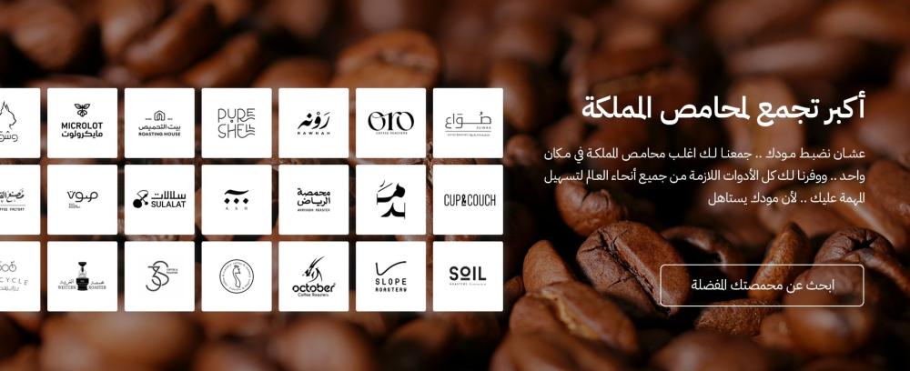 أفضل متجر قهوة في السعودية