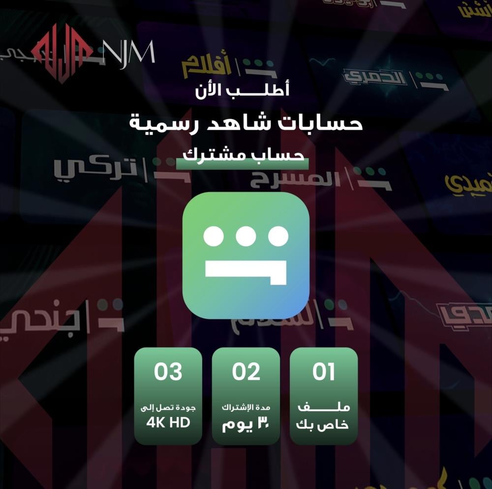 شتراك شاهد مشترك -شهر4k