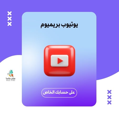 اشتراك يوتيوب بريميوم (ثلاثة شهور )