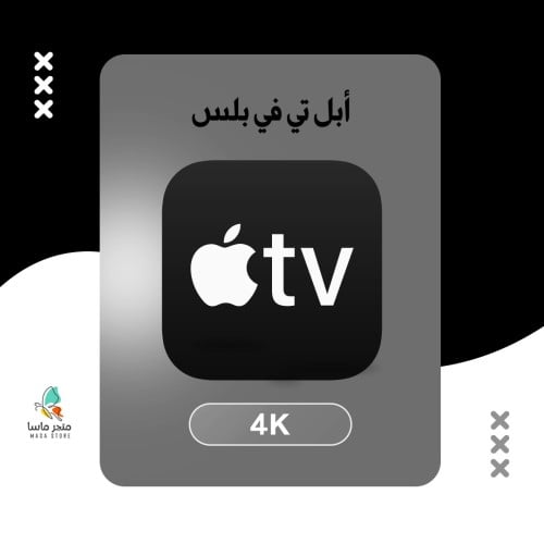 اشتراك ابل تي في - Apple TV (حساب خاص)