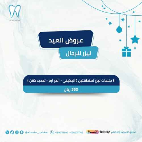 3 جلسات لمنطقتين ( اندر ارم أو بكيني أو تحديد ذقن...