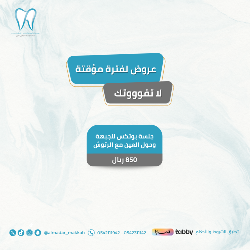 جلسة بوتكس للجبهة وحول العين مع الرتوش
