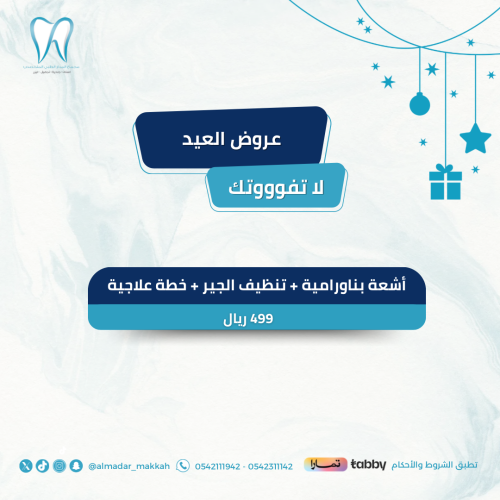 أشعة بانوراما + تنظيف الجير + خطة علاجية