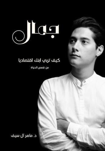 كتاب "جمال"