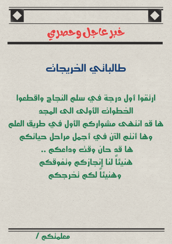 كلمة للخريجات