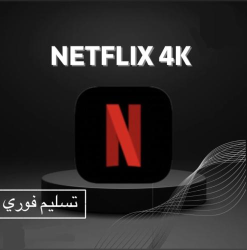 نتفلكس شهر ملف مشترك 4K (تسليم فوري)