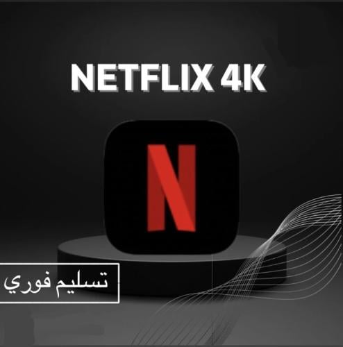 نتفلكس شهر ملف مشترك 4K (تسليم فوري)