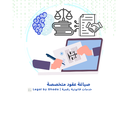 صياغة عقد قانوني مخصص