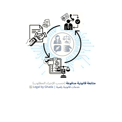 متابعة قانونية مدفوعة