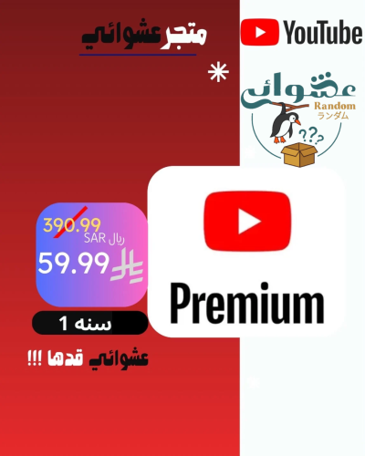 يوتيوب بريميوم ( سنة )