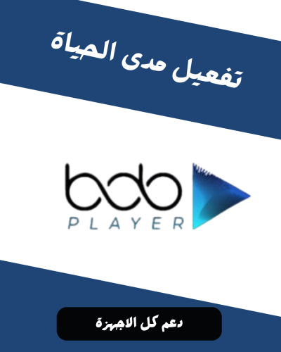 تفعيل BOB PLAYER مدى الحياة