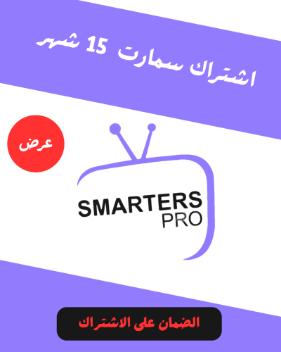 اشتراك سمارترز 15 شهر Smarters Pro
